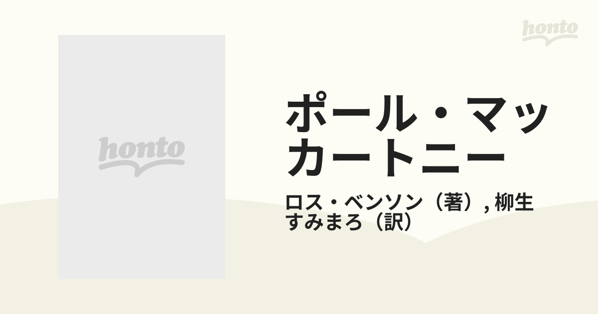 爆安プライス ポール マッカートニー ビートルズ神話の光と影 ロス