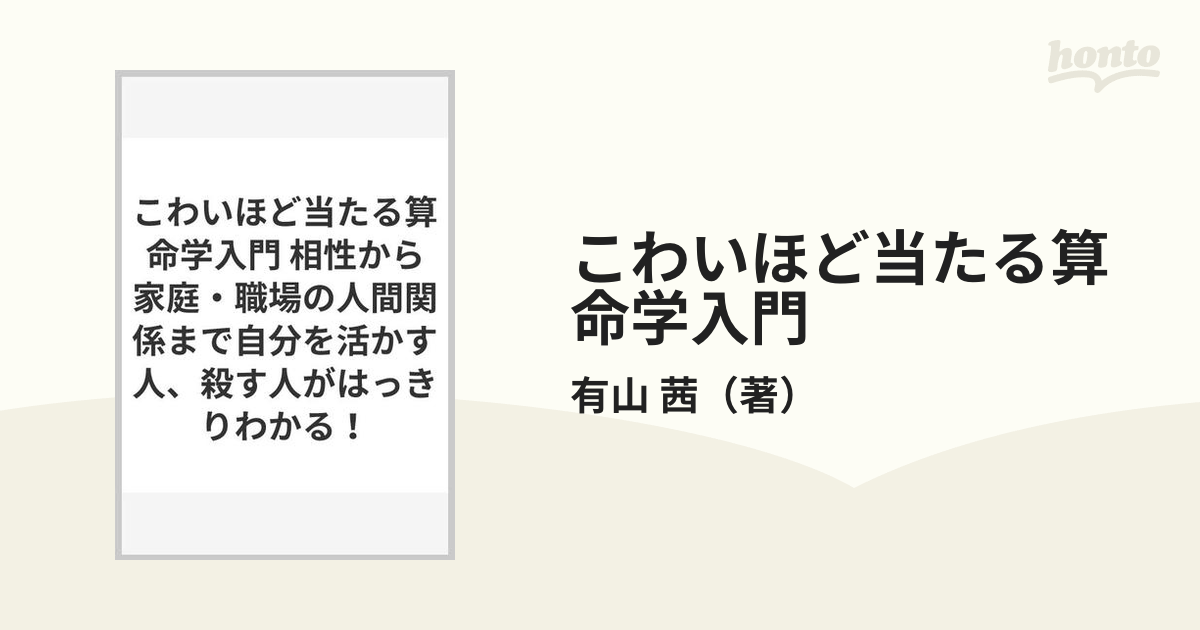 こわいほど当たる算命学入門 相性から家庭・職場の人間関係まで自分を