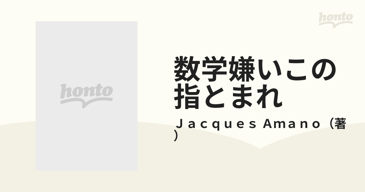 数学嫌いこの指とまれ