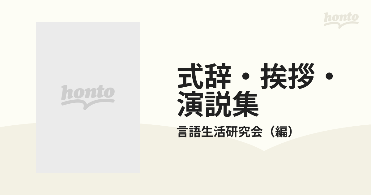 式辞・挨拶・演説集 コツと実例 改訂新版の通販/言語生活研究会 - 紙の ...