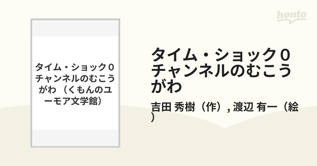 タイム・ショック０チャンネルのむこうがわ