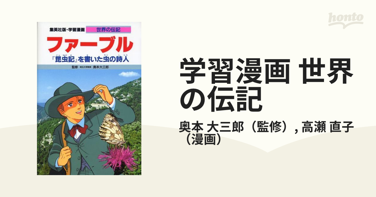 学習漫画 世界の伝記 集英社版 ３０ ファーブル