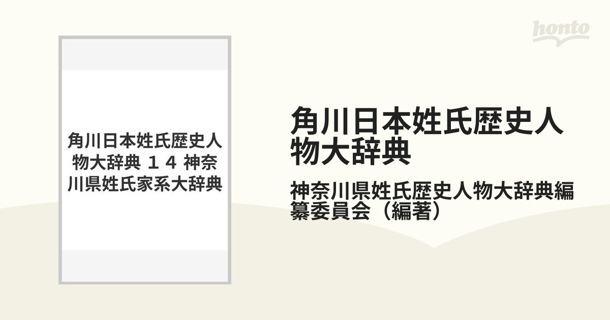 ☆沖縄県姓氏家系大辞典 （事典・人物・門中・家譜・琉球・沖縄） - 人文、社会