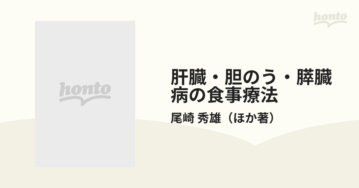 肝臓・胆のう・膵臓病の食事療法の通販/尾崎 秀雄 - 紙の本：honto本の