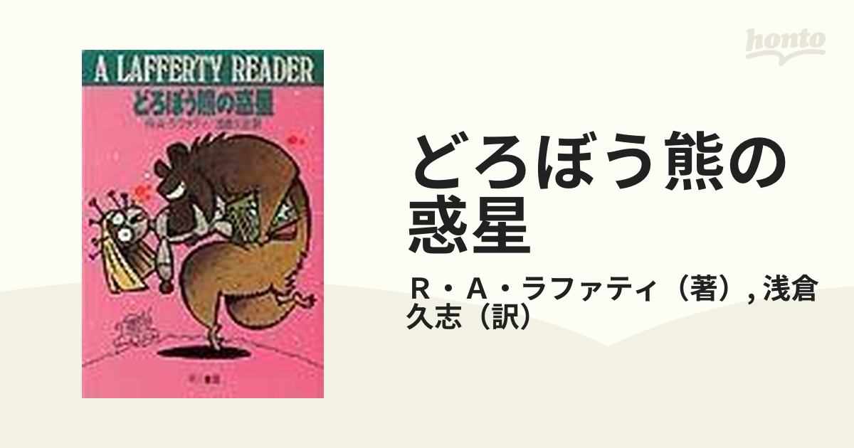 どろぼう熊の惑星の通販/Ｒ・Ａ・ラファティ/浅倉 久志 ハヤカワ文庫