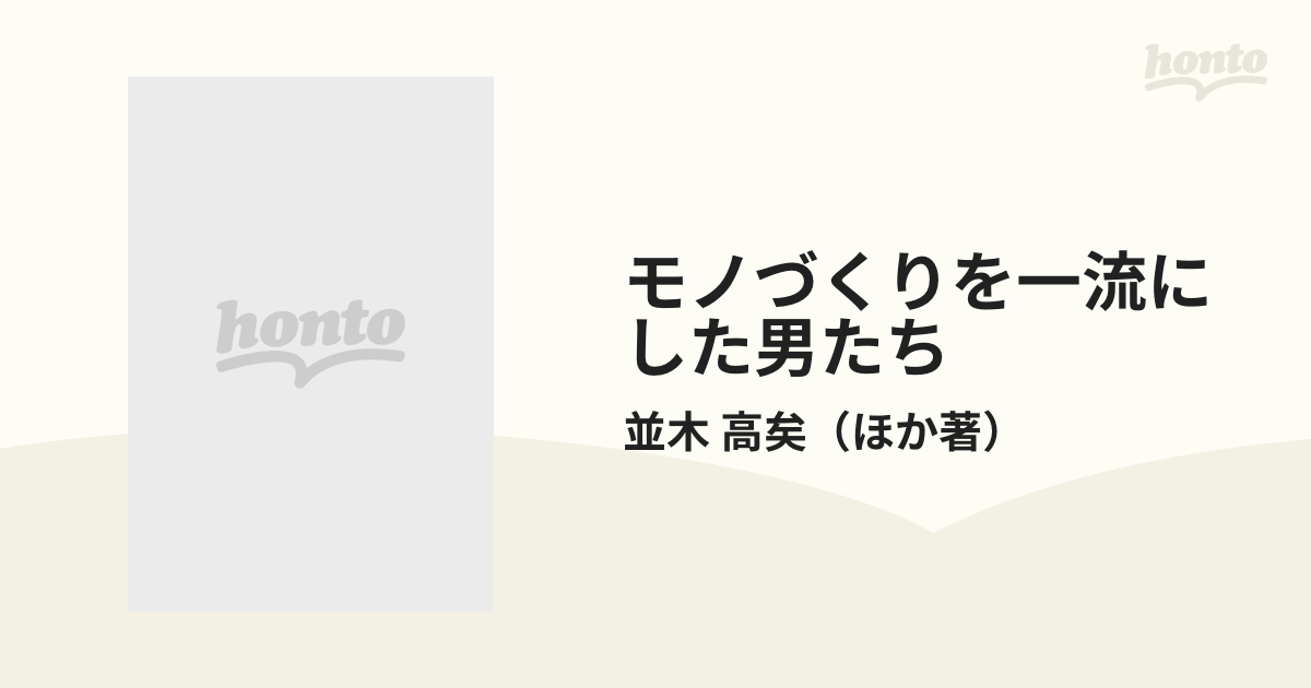 モノづくりを一流にした男たち 日本的経営管理の歩みをたどるの通販