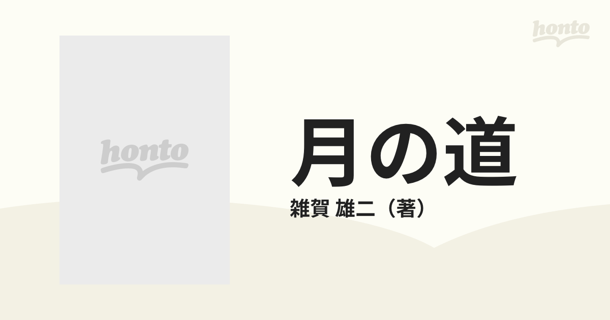 月の道 海・月光・軍艦島の通販/雑賀 雄二 - 紙の本：honto本の通販ストア