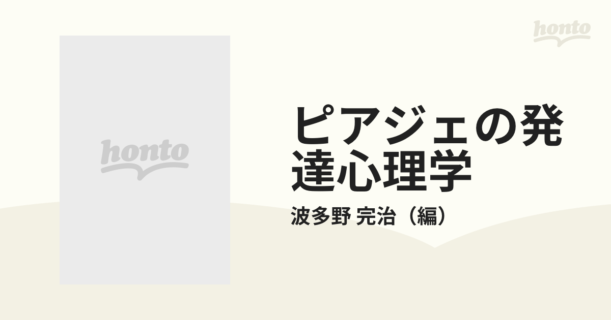 ピアジェの発達心理学 新装版の通販/波多野 完治 - 紙の本：honto本の ...