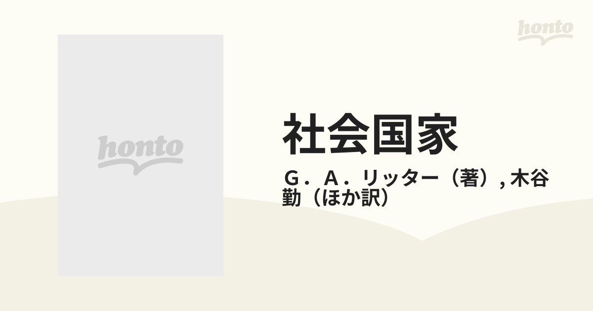 社会国家 その成立と発展の通販/Ｇ．Ａ．リッター/木谷 勤 - 紙の本