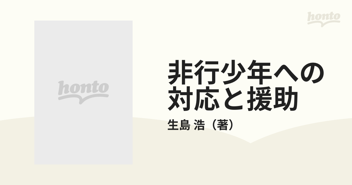 非行少年への対応と援助 非行臨床実践ガイドの通販/生島 浩 - 紙の本