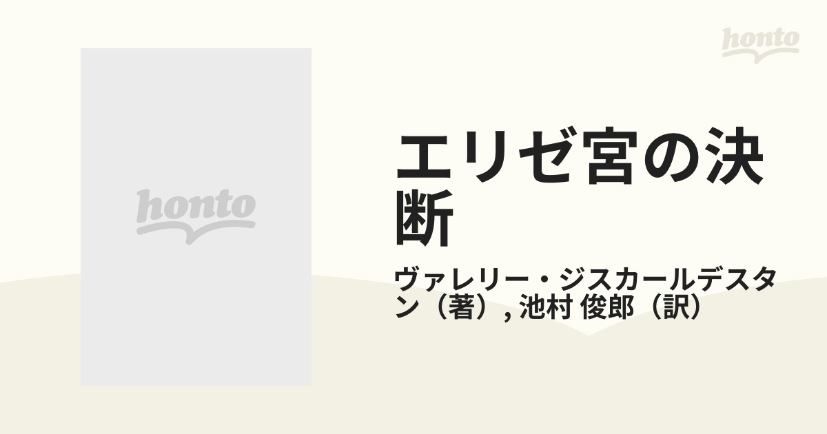 エリゼ宮の決断 続フランス大統領回想録の通販/ヴァレリー・ジスカール