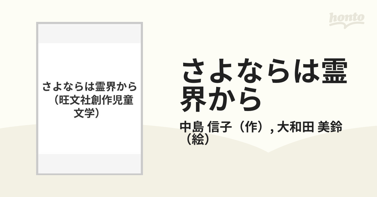 さよならは霊界から