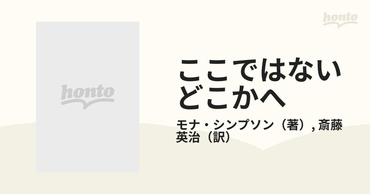 ここではないどこかへ 下の通販/モナ・シンプソン/斎藤 英治 - 小説