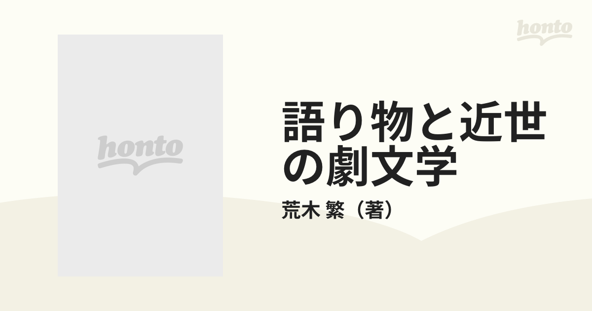 語り物と近世の劇文学の通販/荒木 繁 - 小説：honto本の通販ストア