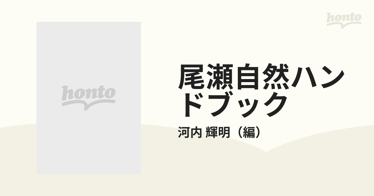 尾瀬自然ハンドブック 保護と適切な利用のために 改訂新版の通販/河内 輝明 - 紙の本：honto本の通販ストア