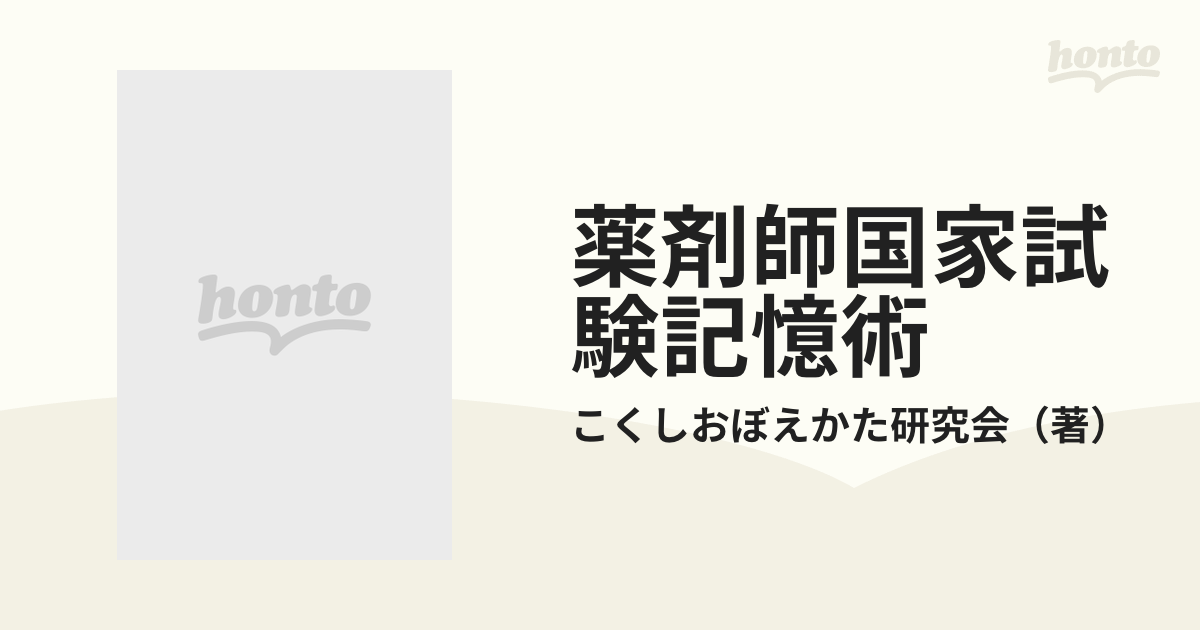 薬剤師国家試験記憶術 １ 薬理学の通販/こくしおぼえかた研究会 - 紙の