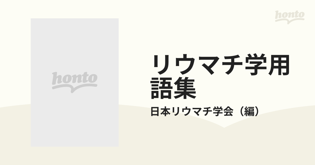 リウマチ学用語集の通販/日本リウマチ学会 - 紙の本：honto本の通販ストア