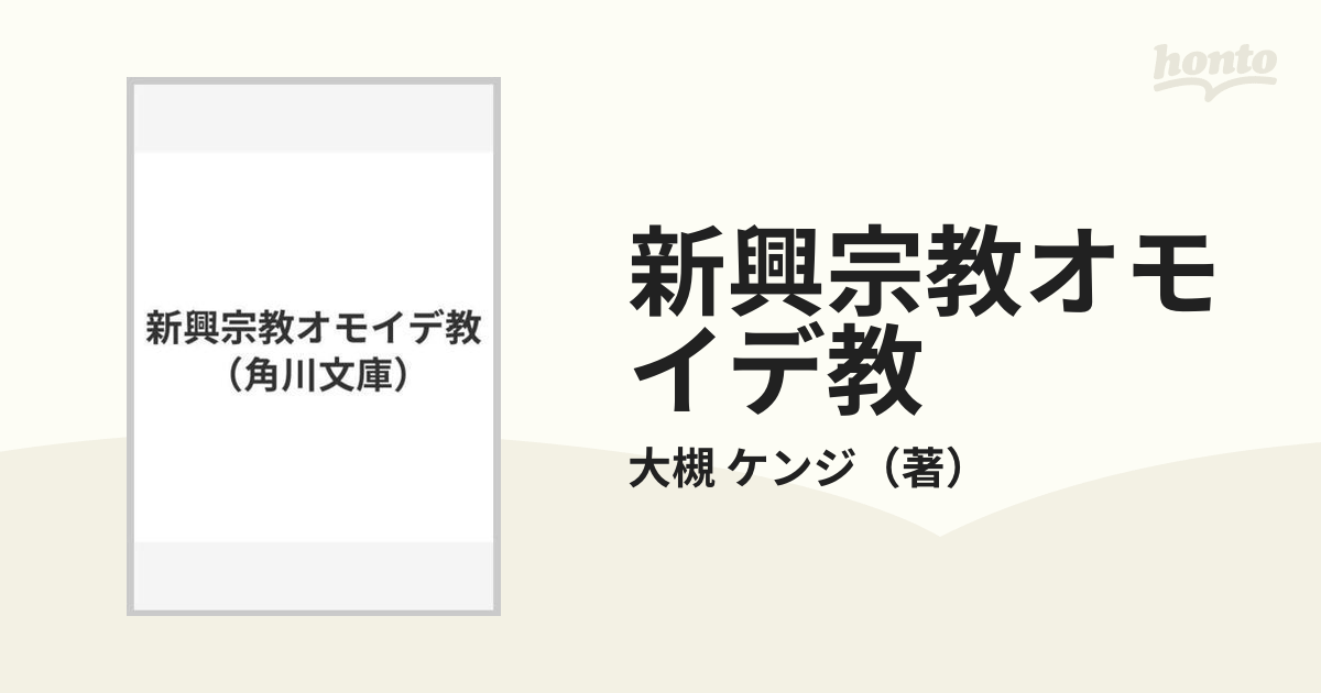 新興宗教オモイデ教の通販/大槻 ケンジ 角川文庫 - 紙の本：honto本の