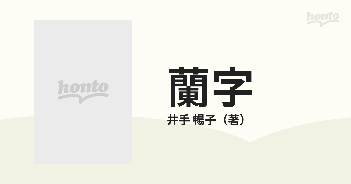 蘭字 日本近代グラフィックデザインのはじまりの通販/井手 暢子 - 紙の 