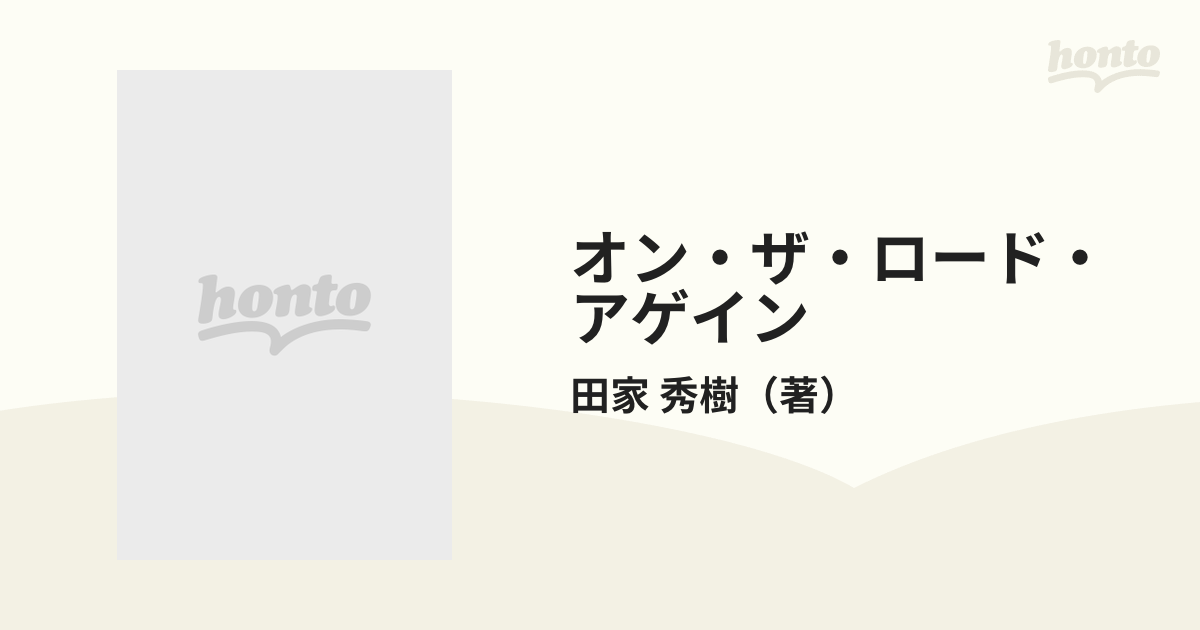 オン・ザ・ロード・アゲイン 浜田省吾ツアーの２４１日 下