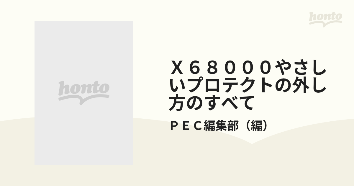 書籍]X68000やさしいプロテクトの外し方のすべて