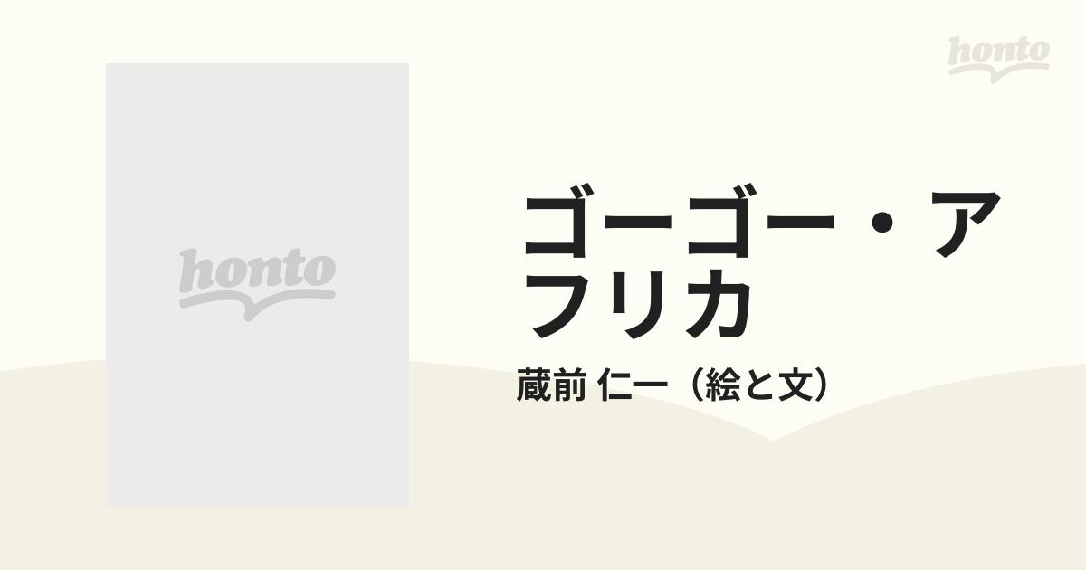 ゴーゴー・アフリカ 上の通販/蔵前 仁一 - 紙の本：honto本の通販ストア