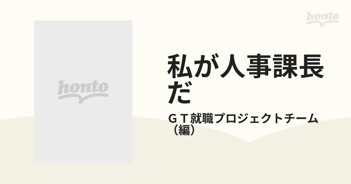 私が人事課長だ 採用側のホンネがわかる就職活動虎の巻！！/学研 ...