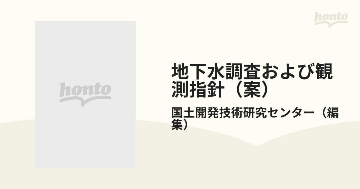 地下水調査および観測指針（案）の通販/国土開発技術研究センター - 紙