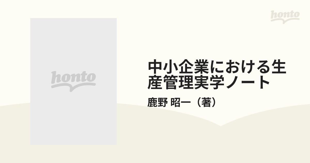 中小企業における生産管理実学ノートの通販/鹿野 昭一 - 紙の本：honto