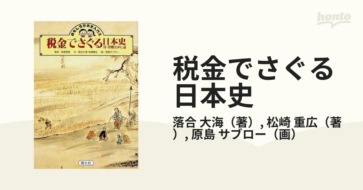 税金でさぐる日本史 付・算数むかし話