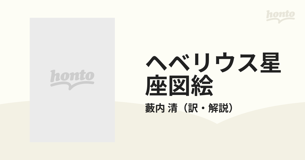 ヘベリウス星座図絵 新装版の通販/藪内 清 - 紙の本：honto本の通販ストア