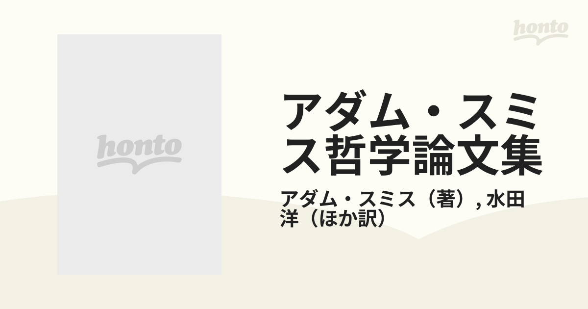 アダム・スミス哲学論文集の通販/アダム・スミス/水田 洋 - 紙の本