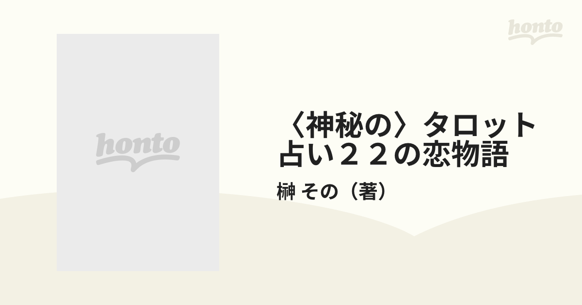 神秘の〉タロット占い２２の恋物語 薔薇の花があなたの愛を予言するの