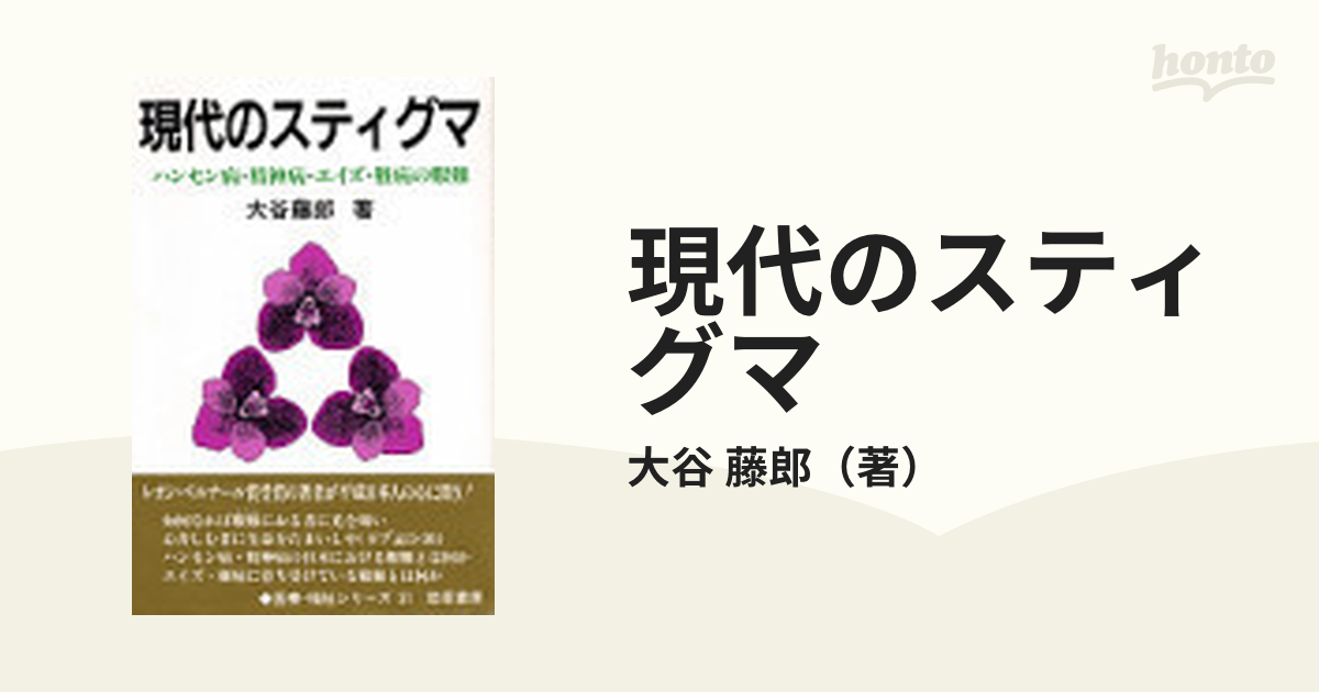 大切な人へのギフト探し 現代のスティグマ―ハンセン病・精神病・エイズ 