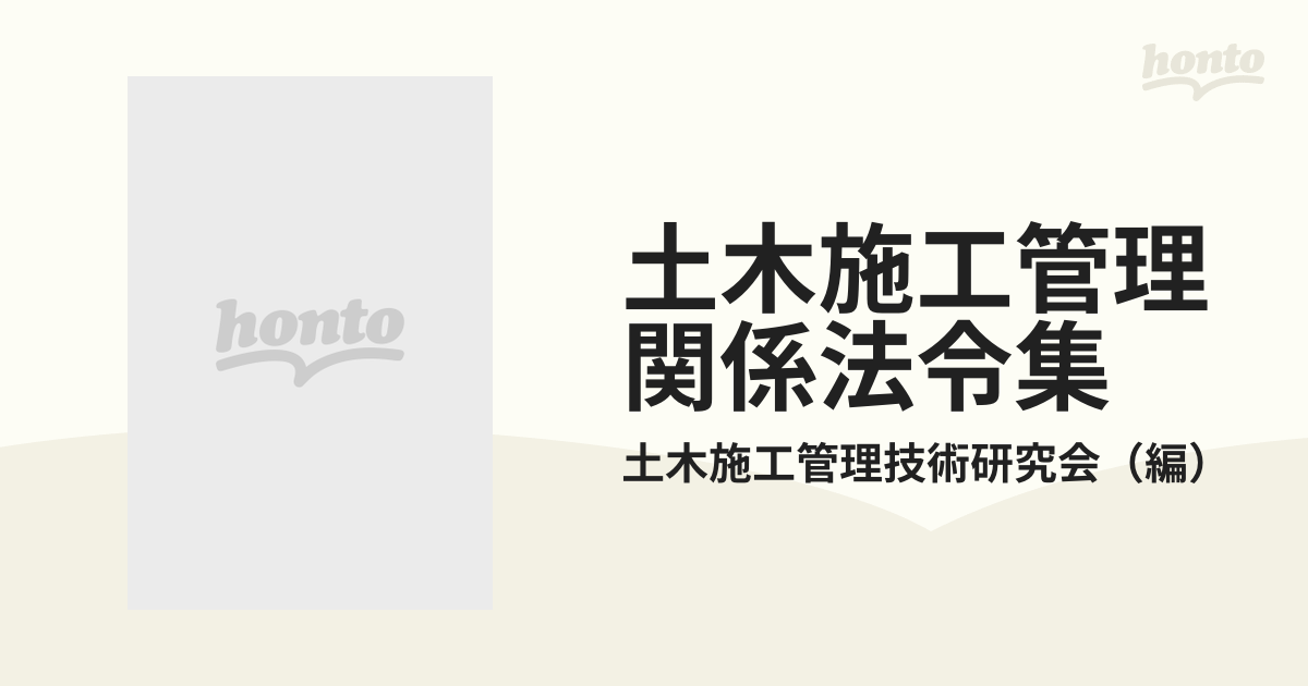 土木施工管理関係法令集 全面改訂版