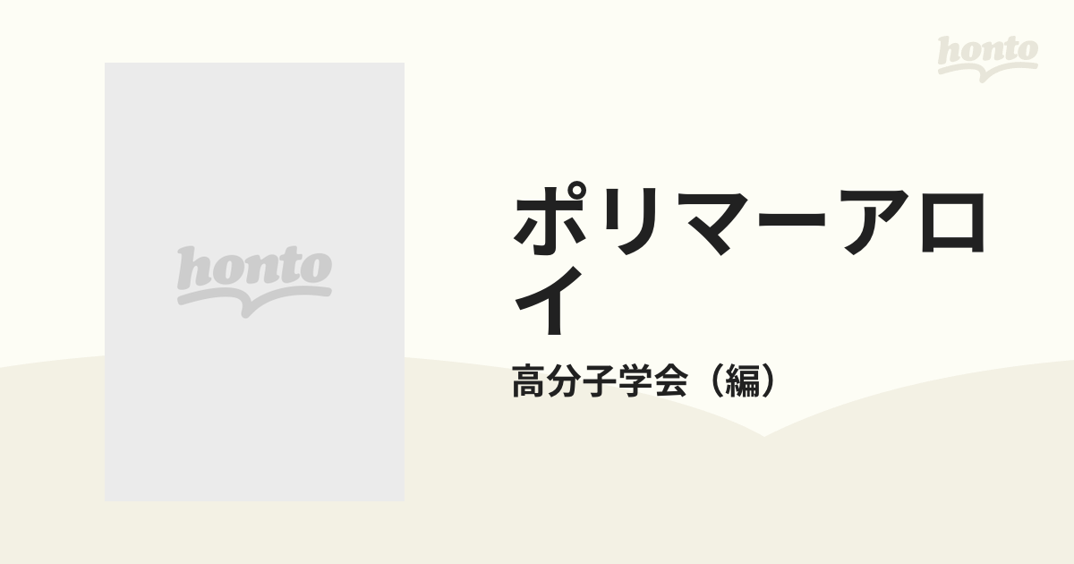 ポリマーアロイ 基礎と応用 第２版の通販/高分子学会 - 紙の本：honto 