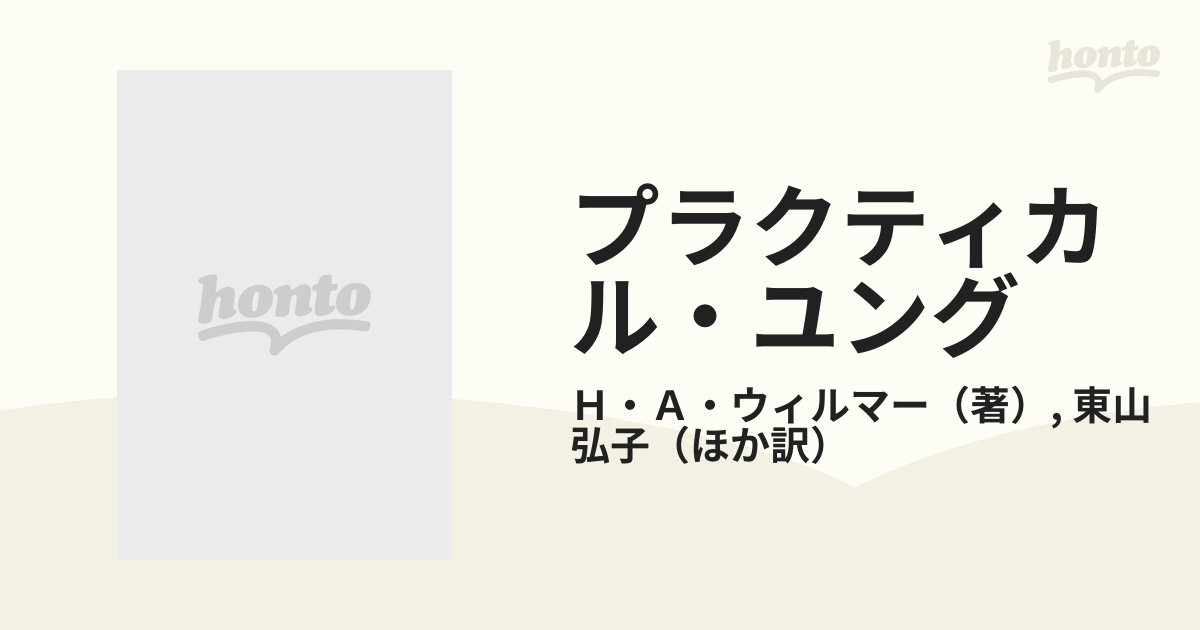 プラクティカル・ユング ユング派の心理療法を学ぶ 上