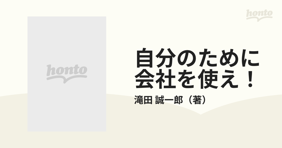 自分のために会社を使え！ 職場で自己実現を図る法/プレジデント社/滝田誠一郎