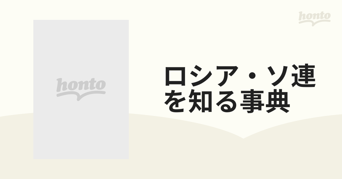 ロシア・ソ連を知る事典 増補版の通販 - 紙の本：honto本の通販ストア