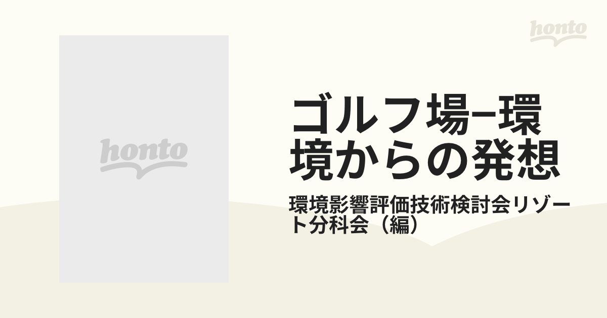 ゴルフ場−環境からの発想 環境影響評価技術検討会リゾート分科会報告