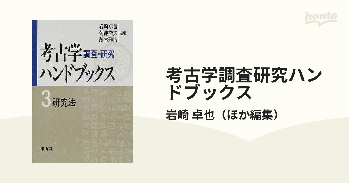 考古学調査研究ハンドブックス 新装版 ３ 研究法