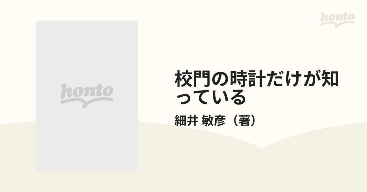 校門の時計だけが知っている 私の「校門圧死事件」