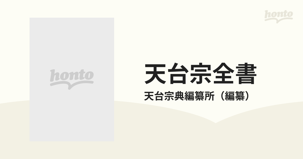 天台宗全書 續密教１ 大日経義釈