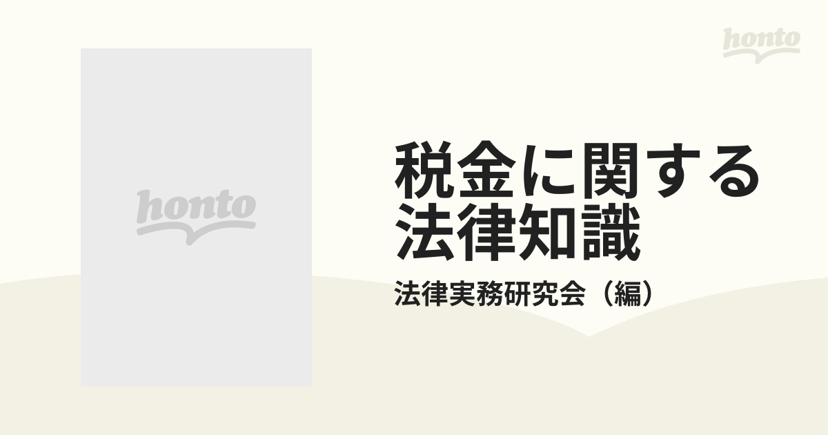 税金に関する法律知識 これだけは知っておきたい 改訂の通販/法律実務