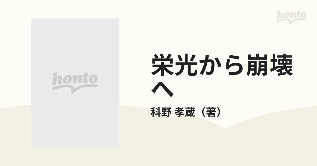 栄光から崩壊へ オランダ東インド会社盛衰史