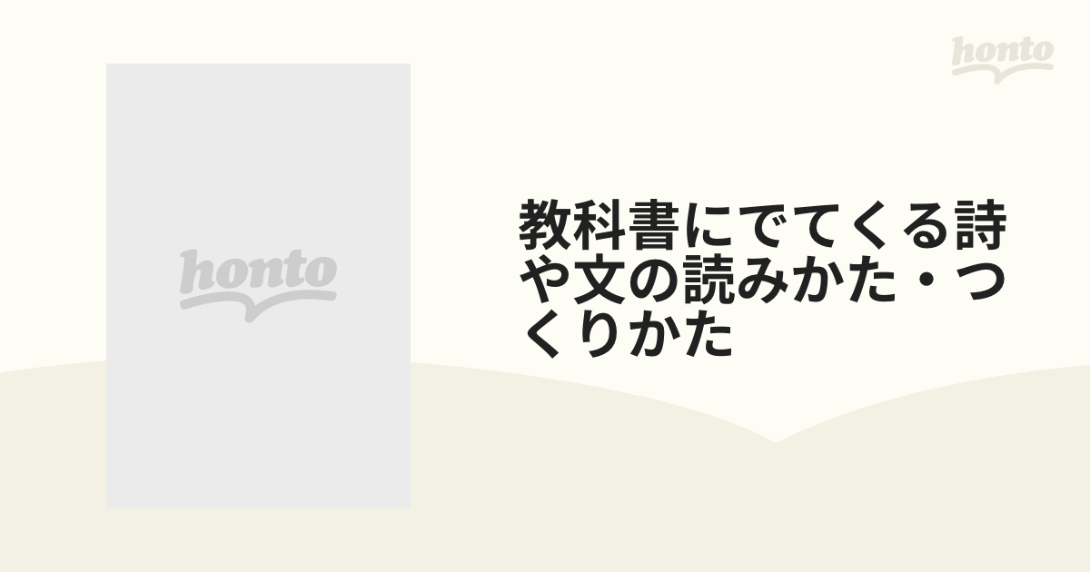 教科書にでてくる詩や文の読みかた・つくりかた ６/ポプラ社 - 絵本/児童書