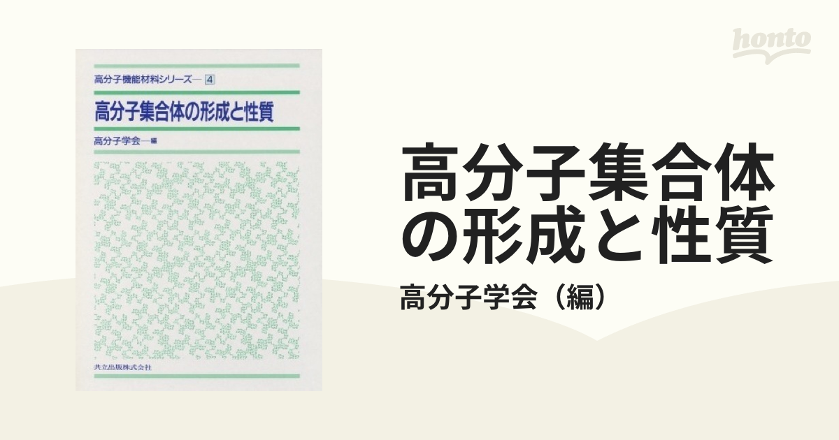 高分子集合体の形成と性質