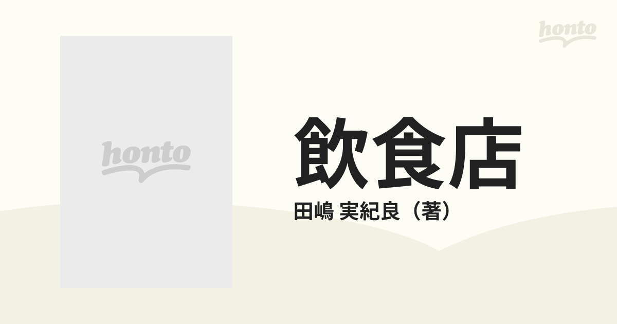 【中古】 飲食店 １から始める実践簿記入門/経営実務出版/田嶋実紀良 中古】 飲食店 1から始める実践簿記入門 / 田嶋 実紀良 / 経営