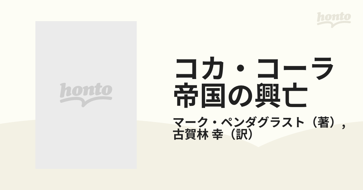 コカ・コーラ帝国の興亡 １００年の商魂と生き残り戦略