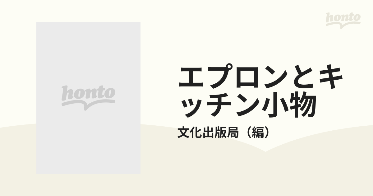 エプロンとキッチン小物の通販/文化出版局 - 紙の本：honto本の通販ストア